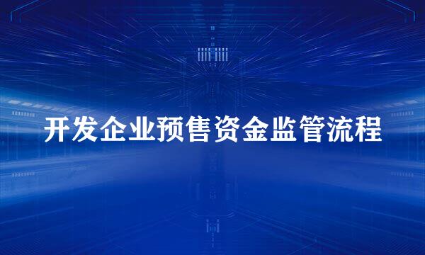 开发企业预售资金监管流程