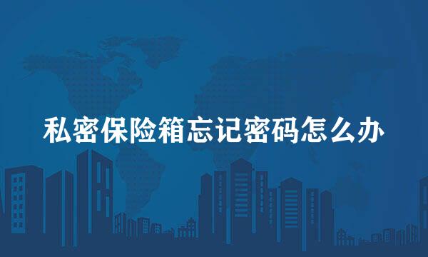 私密保险箱忘记密码怎么办