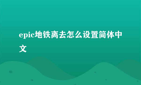epic地铁离去怎么设置简体中文