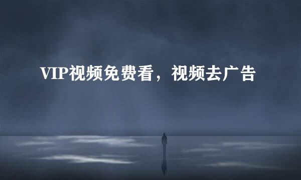 VIP视频免费看，视频去广告