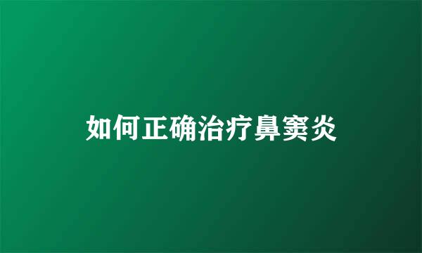 如何正确治疗鼻窦炎