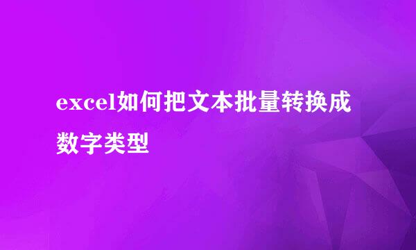 excel如何把文本批量转换成数字类型