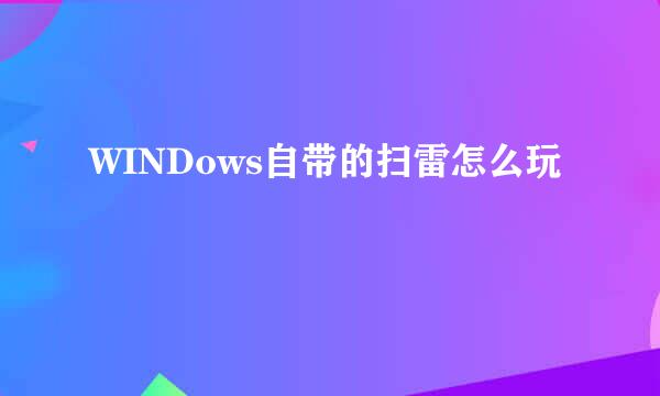 WINDows自带的扫雷怎么玩