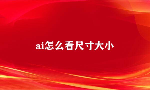 ai怎么看尺寸大小