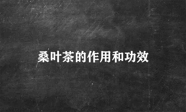 桑叶茶的作用和功效