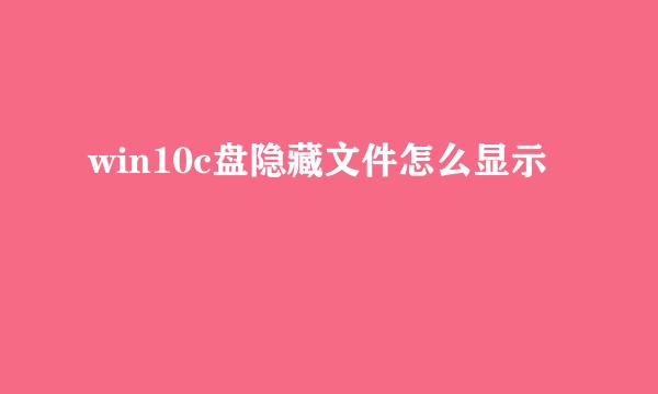 win10c盘隐藏文件怎么显示