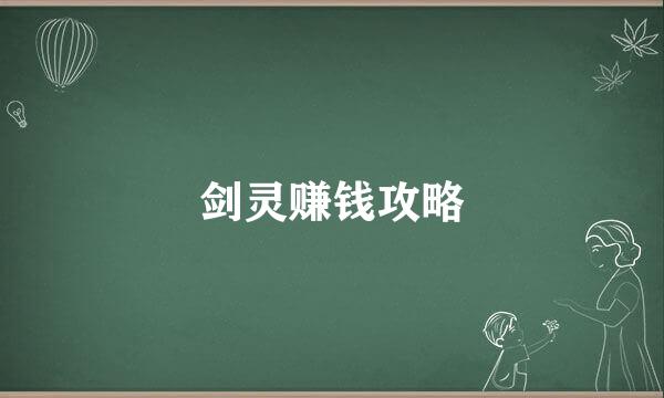 剑灵赚钱攻略