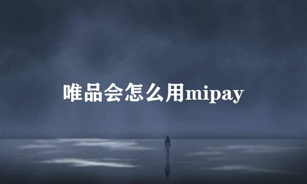 唯品会怎么用mipay