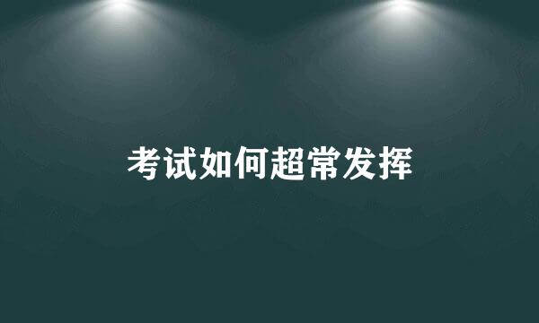 考试如何超常发挥