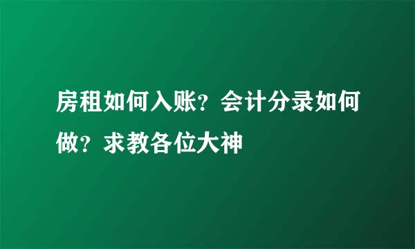 房租如何入账？会计分录如何做？求教各位大神