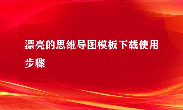 漂亮的思维导图模板下载使用步骤