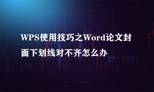 WPS使用技巧之Word论文封面下划线对不齐怎么办