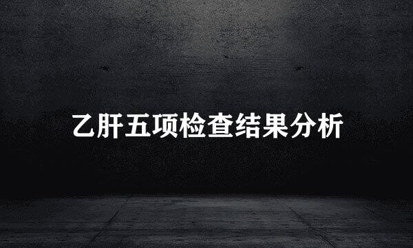 乙肝五项检查结果分析