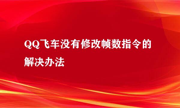 QQ飞车没有修改帧数指令的解决办法