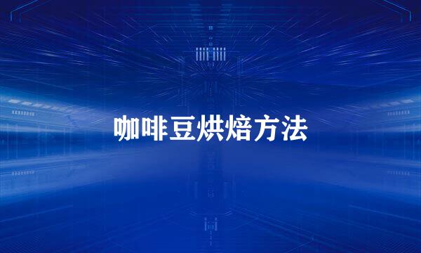 咖啡豆烘焙方法