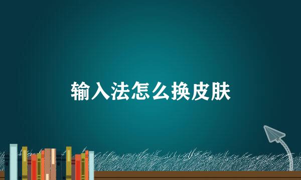 输入法怎么换皮肤