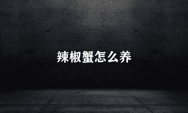 辣椒蟹怎么养