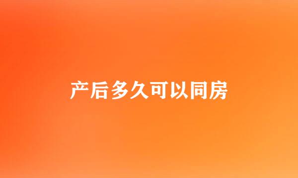 产后多久可以同房