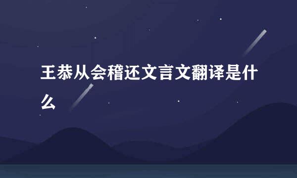 王恭从会稽还文言文翻译是什么