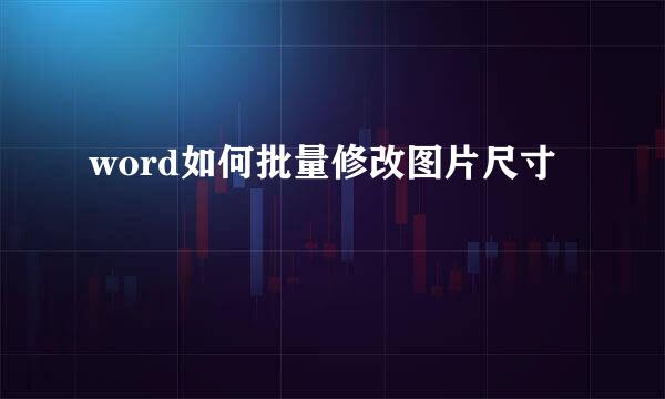 word如何批量修改图片尺寸