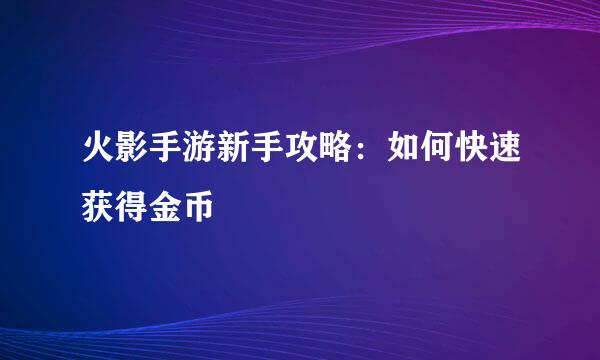 火影手游新手攻略：如何快速获得金币