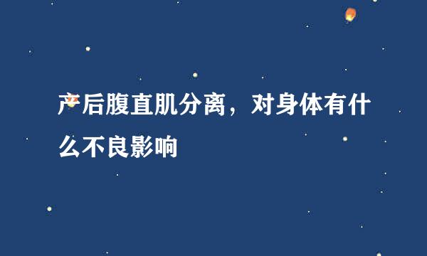 产后腹直肌分离,对身体有什么不良影响