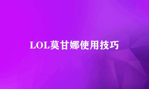 LOL莫甘娜使用技巧