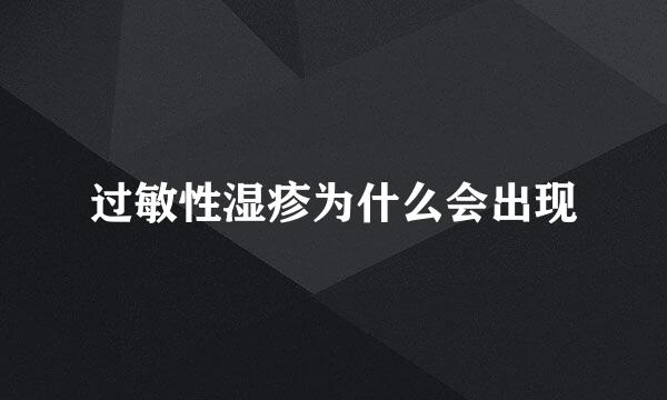 过敏性湿疹为什么会出现
