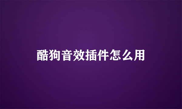 酷狗音效插件怎么用