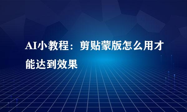 AI小教程:剪贴蒙版怎么用才能达到效果