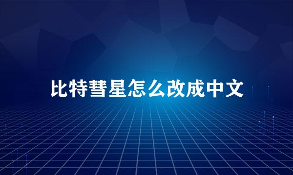 比特彗星怎么改成中文