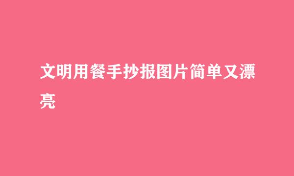 文明用餐手抄报图片简单又漂亮