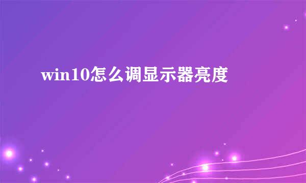 win10怎么调显示器亮度