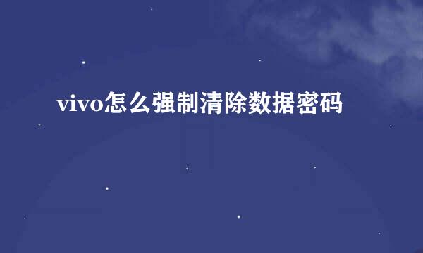 vivo怎么强制清除数据密码