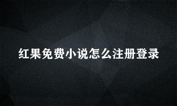 红果免费小说怎么注册登录