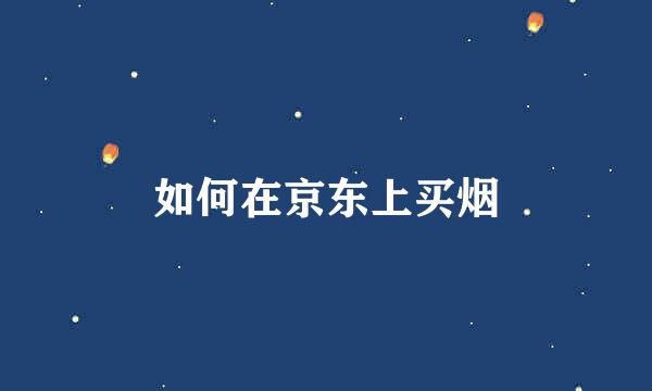 如何在京东上买烟