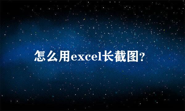 怎么用excel长截图?