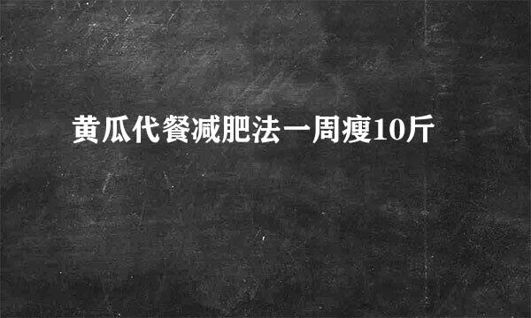 黄瓜代餐减肥法一周瘦10斤