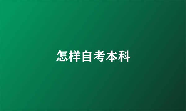 怎样自考本科