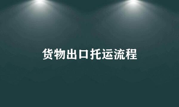 货物出口托运流程