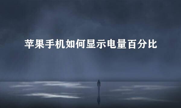 苹果手机如何显示电量百分比