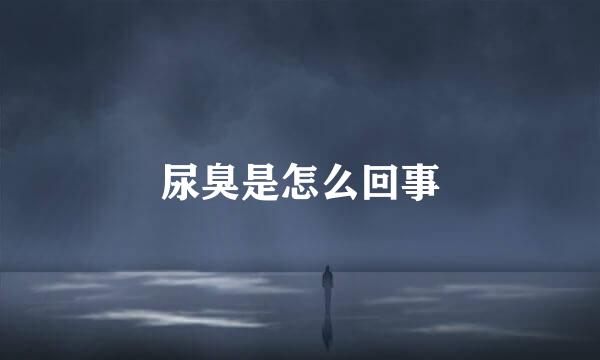 尿臭是怎么回事