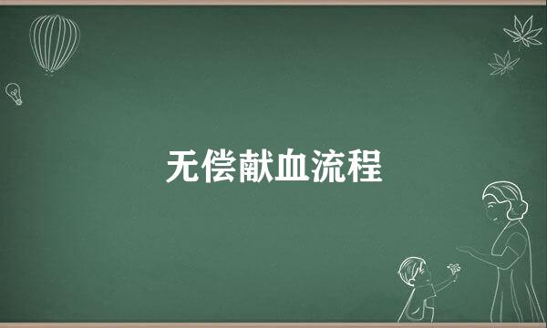 无偿献血流程