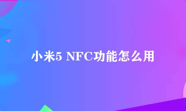 小米5 NFC功能怎么用