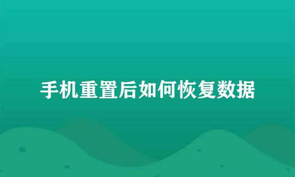 手机重置后如何恢复数据