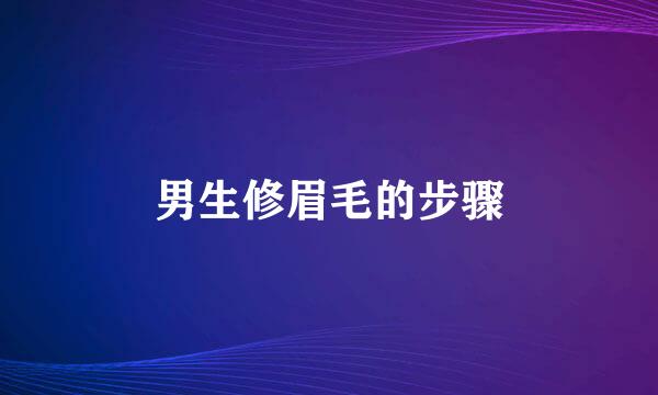 男生修眉毛的步骤