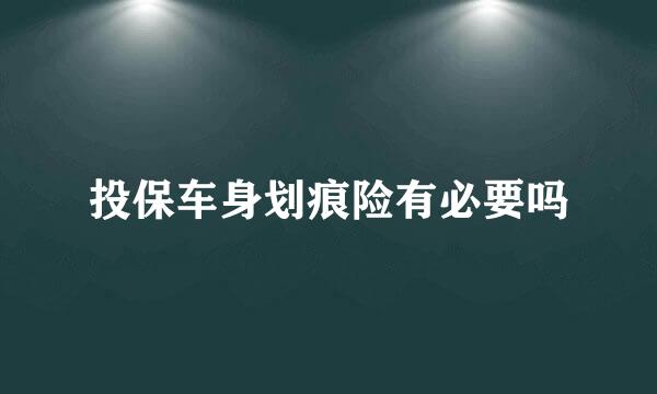 投保车身划痕险有必要吗