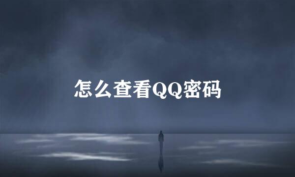 怎么查看QQ密码