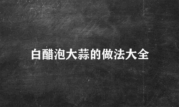白醋泡大蒜的做法大全