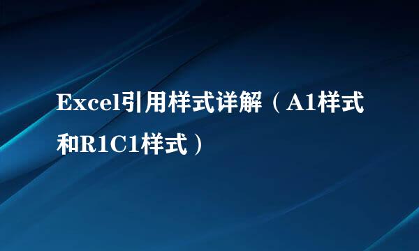 Excel引用样式详解（A1样式和R1C1样式）
